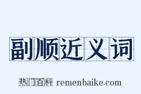 副顺近义词是什么意思的图片